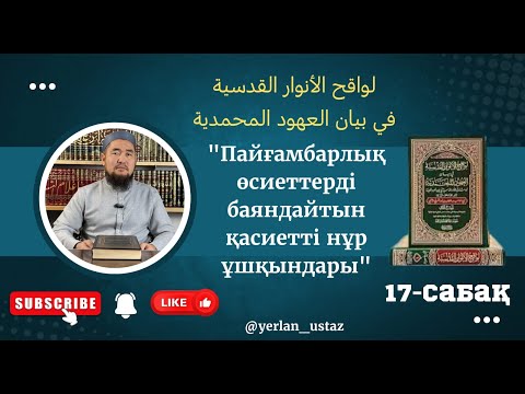 Видео: 17-дәріс "Дәрет алған кезде, саусақтардың арасын салалау"