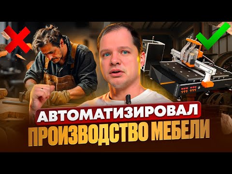 Видео: Изготовление мебели в 2024 году. Вся правда про Nesting! Обзор работы ЧПУ для фрезеровки