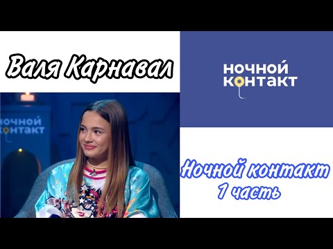 Видео: Валя Карнавал шоу "Ночной Контакт" 1 часть