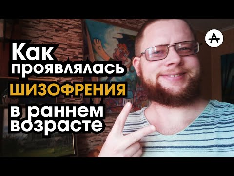 Видео: Как проявлялась шизофрения в раннем возрасте