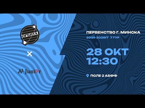 Видео: Первенство 2025-2026 | 2009-2010 года рождения | «Орбита» - «А1-Юниор»