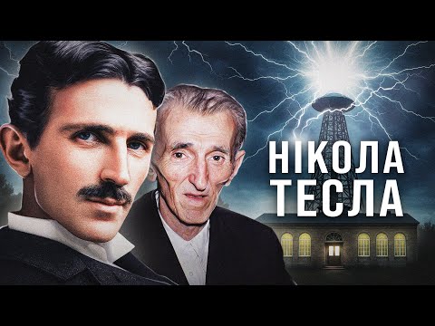 Видео: Нікола Тесла | Від генія до божевільного | VCHORA