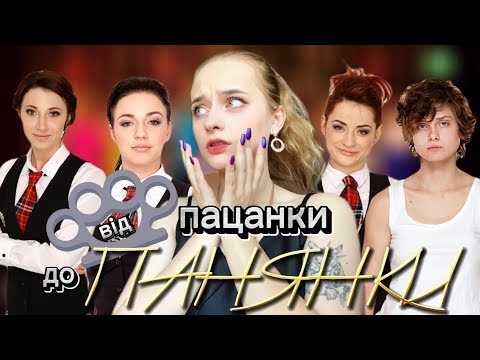 Видео: Я подивилась Від пацанки до панянки і готова розповісти про це
