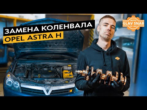Видео: Замена коленвала на Opel Astra H. Что делать, если потёк сальник коленвала?