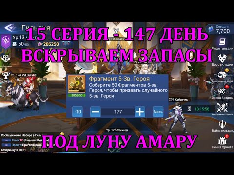 Видео: [Mobile Legends: Adventure] АКК С НУЛЯ 15 СЕРИЯ (147 день) ФИКСИРУЕМ ЗАПАСЫ НА ЛУНУ АМАРУ