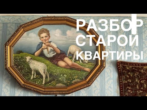 Видео: Разбираем старую квартиру