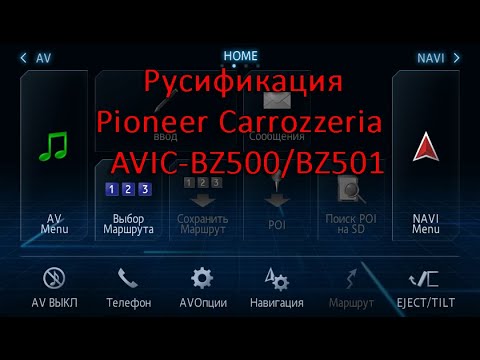 Видео: Русификация Pioneer Carrozzeria AVIC-BZ500, AVIC-BZ501