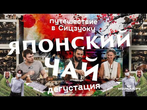 Видео: Путешествие в Сидзуоку. Дегустация японского чая