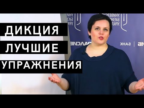 Видео: Дикция, упражнения для четкой речи! Артикуляционная гимнастика и речевая разминка