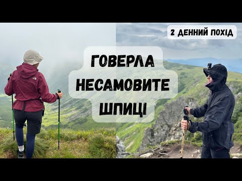 Видео: Дводенний похід: Говерла, Несамовите, Шпиці — Карпати по максимуму!