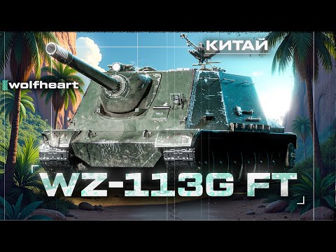 Видео: WZ-113G FT | УЛЬТРАПОТ НА ЛУЧШЕЙ ПТ ИГРЫ + НАТИСК НА EU