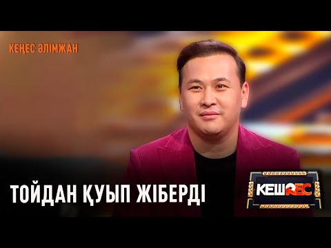 Видео: Әнімді қызғанамын | Кеңес Әлімжан | КешREC