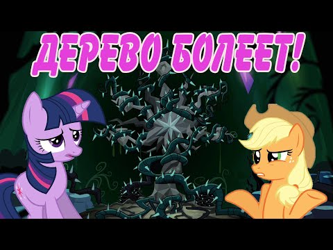 Видео: CПАСАЕМ ДЕРЕВО ГАРМОНИИ - MY LITTLE PONY - МАГИЯ ПРИНЦЕСС 6 ВЫПУСК