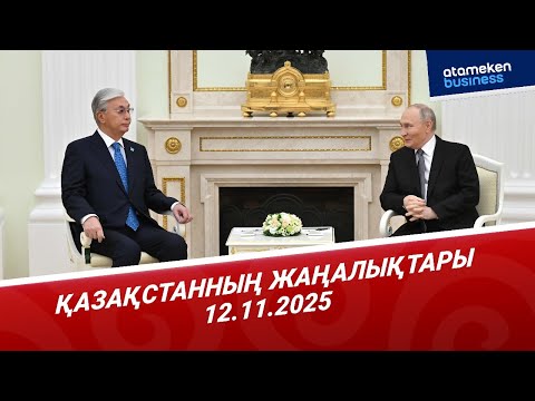 Видео: ҚАЗАҚСТАН МЕН РЕСЕЙ ПРЕЗИДЕНТТЕРІ БЕЙРЕСМИ КЕЗДЕСУ ӨТКІЗДІ