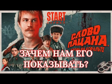 Видео: Как мы сами допускаем то, что происходит в мире? Фильм Слово пацана - в чем феномен? #кино #разбор