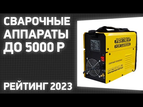 Видео: ТОП—7. Лучшие сварочные аппараты до 5000 ₽. Рейтинг 2023 года!