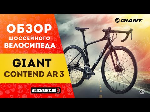 Видео: Универсальный шоссейный велосипед Giant Contend AR 3 (2021)