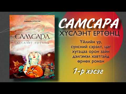 Видео: САМСАРА хүслэнт ертөнц роман. Б.Сарантуяа . Үйлийн үр, сүнсний сэрэлт, зэрэгцээ ертөнц, Шамбал.