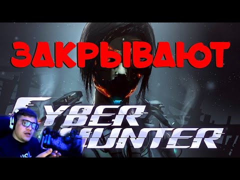 Видео: Cyber Hunter - ЗАКРЫВАЮТ !!!