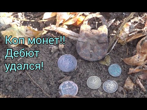 Видео: КОП СТАРИННЫХ МОНЕТ!!! ДЕБЮТ УДАЛСЯ