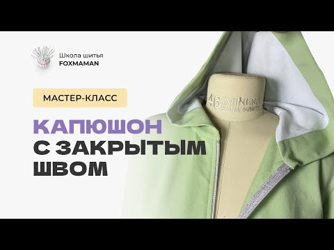 Видео: Мастер класс капюшон с закрытым швом на толстовке с молнией. Как сшить капюшон на подкладке