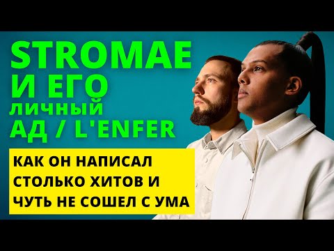 Видео: Разбор песни Stromae Lenfer: от вершин популярности до настоящего ада
