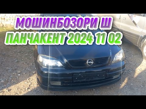 Видео: Мошинбозори Ш панчакент 2024 11 02