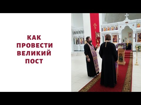 Видео: Как провести Великий пост?