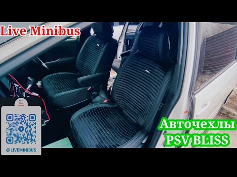 Видео: ЧЕХЛЫ на сиденья из Алькантары PSV BLISS. TOYOTA ESTIMA 2018.