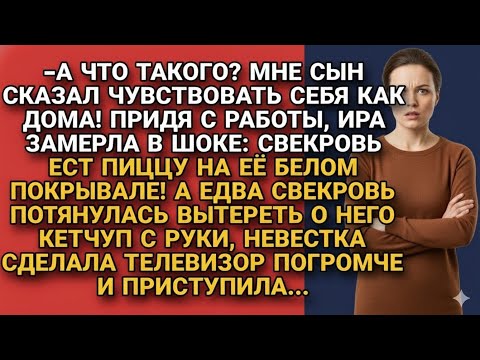 Видео: Свекровь ела пиццу на белом покрывале невестки, вытирая о него кетчуп с рук, но Ира...