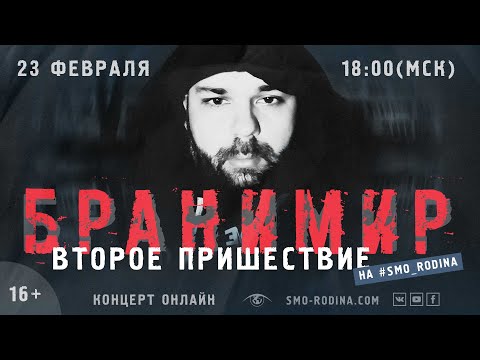 Видео: БРАНИМИР | концерт ОНЛАЙН на SMO_RODINA
