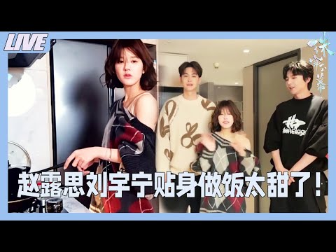 Видео: 【Чжао Лусюй❤Лю Юнин】Чжао Лусюй готовит для Лю Юнина, они готовят вместе, так сладко!