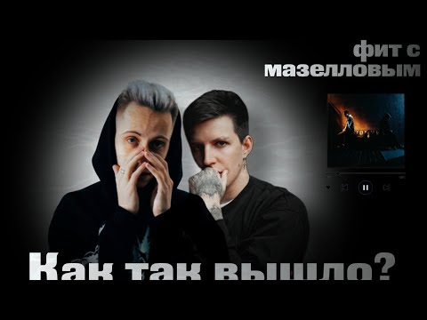 Видео: Герман "наше последнее лето" поясняет за фит с мазелловым | слушает СТИНТ - Честен с собой