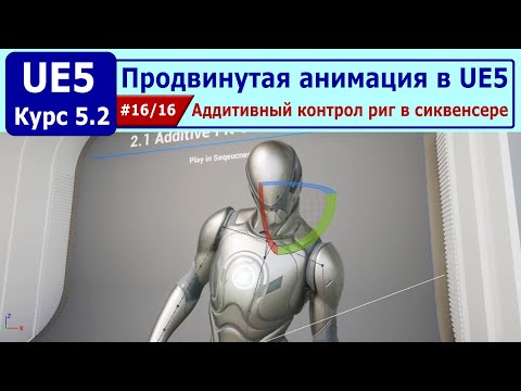 Видео: Продвинутая анимация в Unreal Engine 5, часть #16. Аддитивный контрол риг в сиквенсере