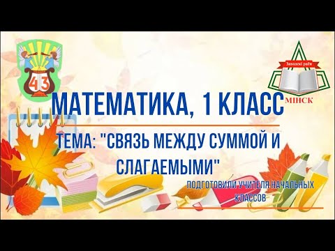 Видео: Математика 1 класс. Связь между суммой и слагаемыми.