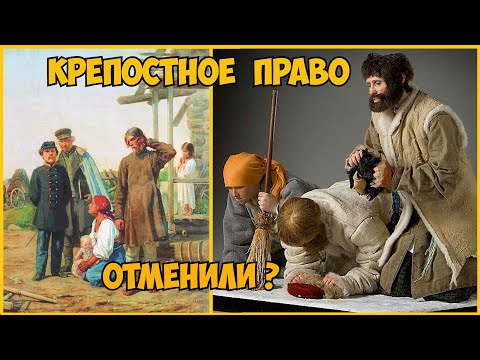 Видео: Когда отменят Крепостное Право ?