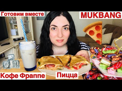 Видео: МУКБАНГ ПИЦЦА НА СКОВОРОДЕ И КОФЕ ФРАППЕ / ГОТОВИМ И КУШАЕМ ВМЕСТЕ / MUKBANG COOKING AND EATING