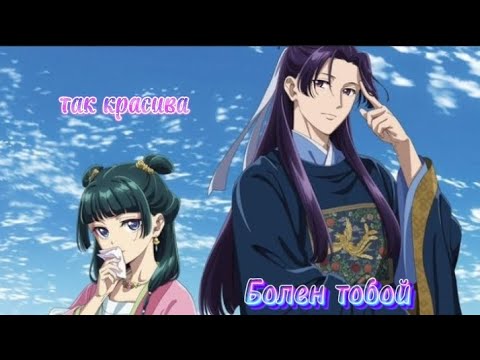 Видео: Аниме клип/ Монолог фармацевта/ Болен тобой