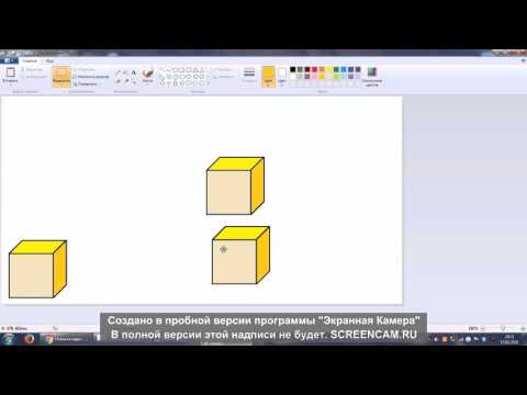 Видео: Как делать куб в Paint