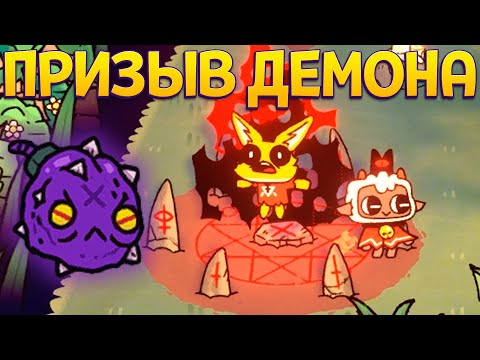 Видео: ПРИЗЫВ ДЕМОНА ( Cult of the Lamb )