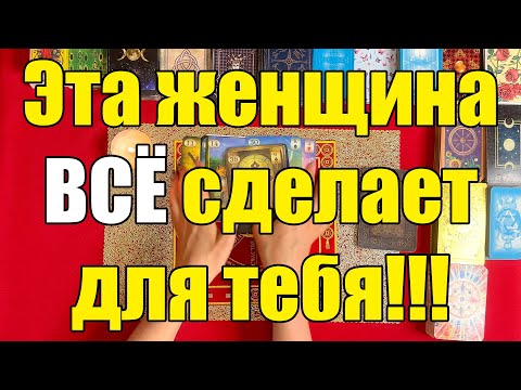 Видео: Эта женщина ВСЁ сделает для тебя!!! 🍑 [Истина ТаРО для мужчин]