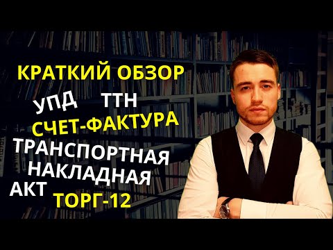 Видео: Счет фактура, УПД, транспортная накладная, товарная накладная, акт и договор | Краткий обзор