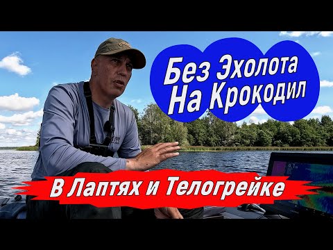 Видео: Рыбалка без эхолота, без лодки, на Крокодил и Невскую катушку. Зачем вам ЭТО?