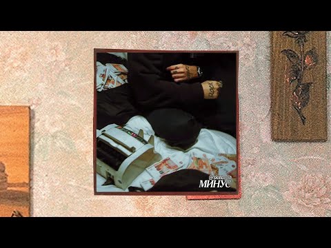 Видео: ★МИНУС★ FACE – Ван Дейк | INSTRUMENTAL