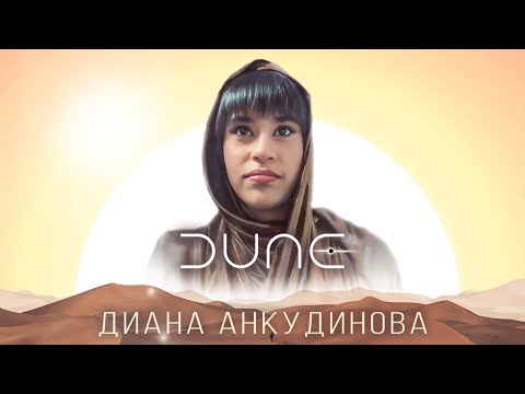 Видео: Диана Анкудинова. Саундтрек из фильма "Дюна"