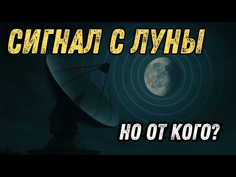 Видео: СССР: Сигналы с Луны — перехват, о котором молчат