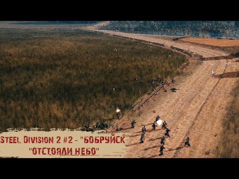 Видео: Steel Division 2 #2 - "Бобруйск - "Отстояли небо"