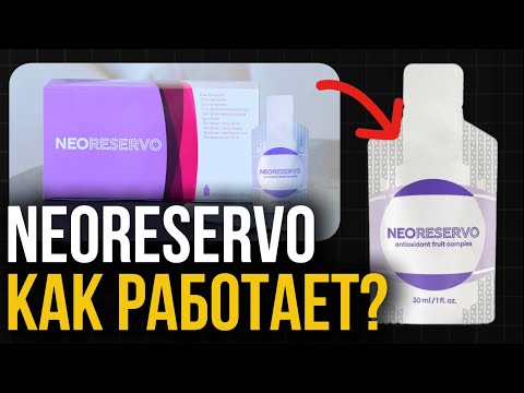 Видео: Самый мощный БАД. Гель НЕОРЕЗЕРВО Гринвей с ресвератролом (отзывы, состав, как пить)