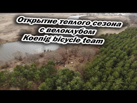 Видео: Открытие тёплого сезона с велоклубом Koenig bicycle team