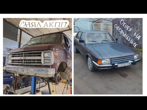 Видео: CHEVY VAN. Полное восстановление, часть 3. И немного про FORD GRANADA 1981г.